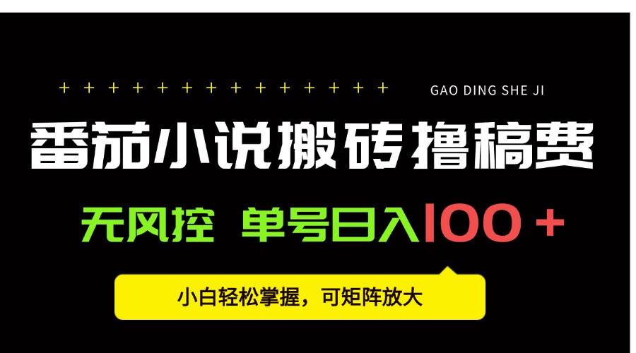 （15651期）番茄小说创作人搬砖赚稿费，无风控单号日入100＋，小白轻松掌握，可矩…网创项目-知识付费-在线课程-自媒体创业-网络副业-优利资源优利资源网