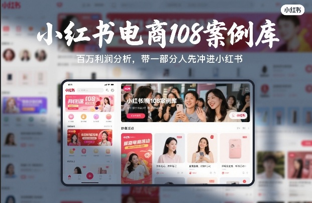 小红书电商108案例库，百W利润分析，带一部分人先冲进小红书【文档】网创项目-知识付费-在线课程-自媒体创业-网络副业-优利资源优利资源网