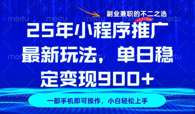 （14550期）25年小程序推广最新玩法，稳定日入900+，副业兼职的不二之选网创项目-知识付费-在线课程-自媒体创业-网络副业-优利资源优利资源网