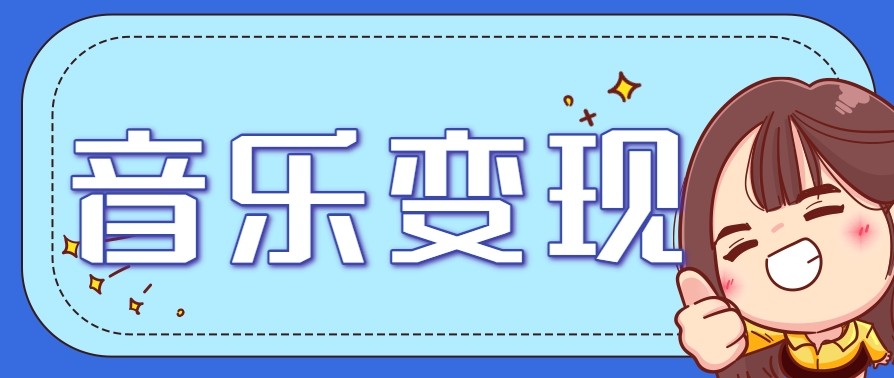 2025音乐号赚钱攻略：操作简单，日入200+不是梦（附详细操作教程）【更新】网创项目-知识付费-在线课程-自媒体创业-网络副业-优利资源优利资源网