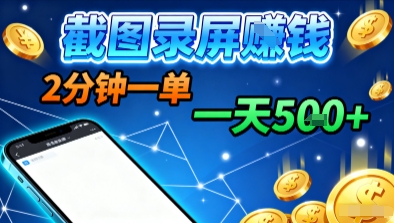 新平台浏览掘金，截图录屏就能賺钱，2分钟一单，不限时间，不限单量，一天5张+【揭秘】网创项目-知识付费-在线课程-自媒体创业-网络副业-优利资源优利资源网