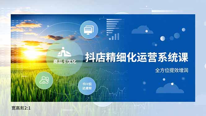 抖店精细化运营系统课，商品卡优化、达人建联、千川投放，全方位提效增润网创项目-知识付费-在线课程-自媒体创业-网络副业-优利资源优利资源网