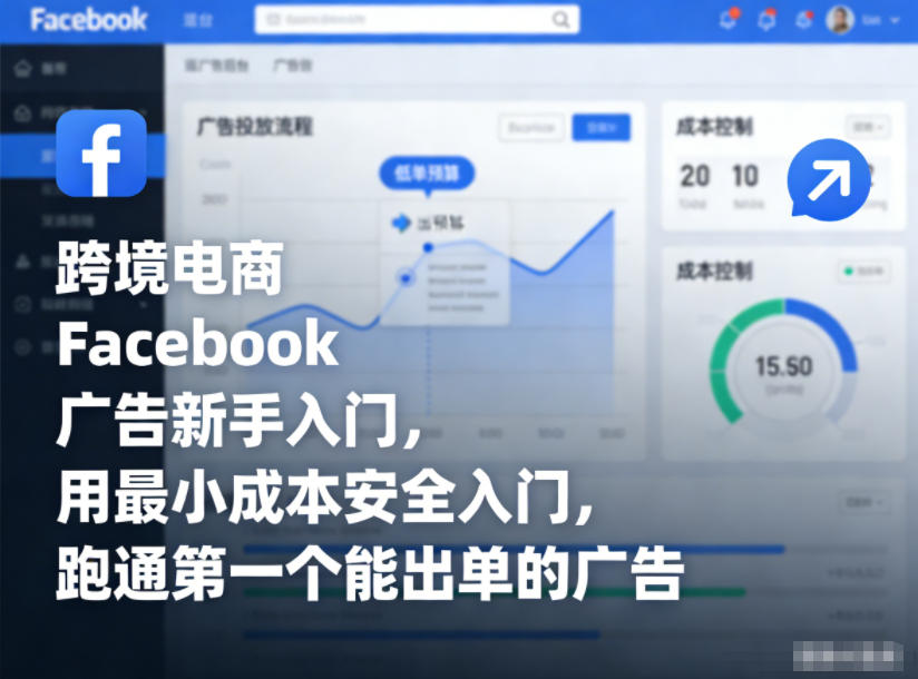 跨境电商Facebook广告新手入门，用最小成本安全入门，跑通第一个能出单的广告网创项目-知识付费-在线课程-自媒体创业-网络副业-优利资源优利资源网
