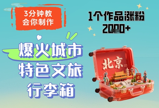 3分钟教会你，制作爆火城市特色文旅行李箱，1个作品涨粉2000+网创项目-知识付费-在线课程-自媒体创业-网络副业-优利资源优利资源网