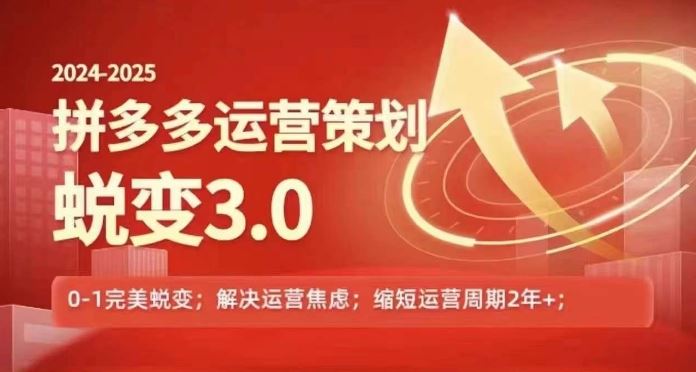 2024-2025拼多多运营策略蜕变3.0，0~1完美蜕变，解决信息焦虑网创项目-知识付费-在线课程-自媒体创业-网络副业-优利资源优利资源网