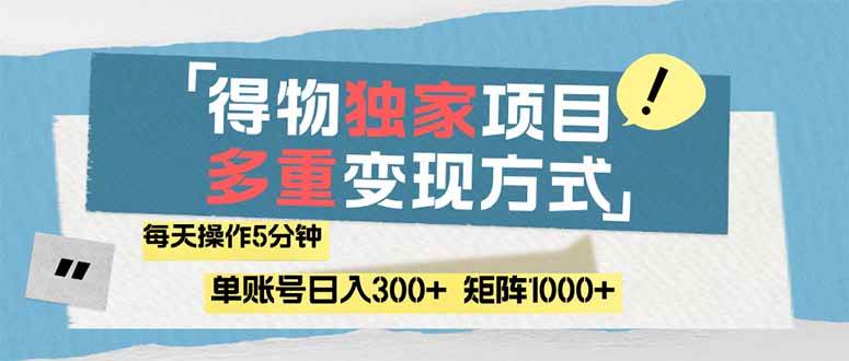 （14705期）得物流量主，通过流量赚取收益，简单操作5分钟，日入300+，矩阵轻松日…网创项目-知识付费-在线课程-自媒体创业-网络副业-优利资源优利资源网