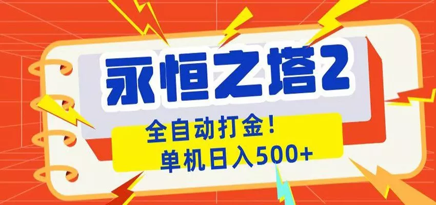 永恒之塔2全自动游戏打金，单机日入500+网创项目-知识付费-在线课程-自媒体创业-网络副业-优利资源优利资源网