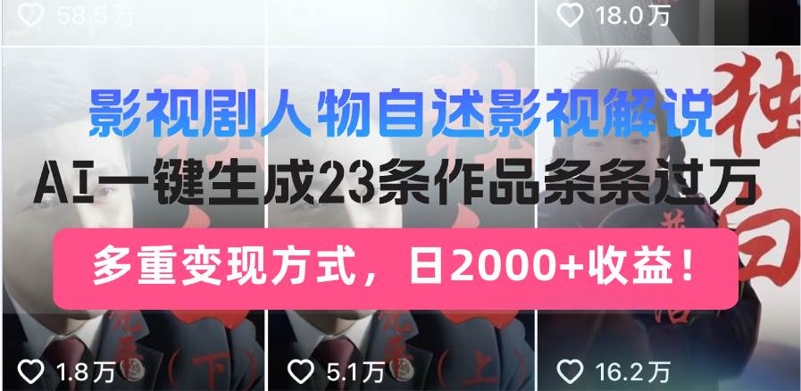 （14210期）日入2000+！影视剧人物自述解说新玩法，AI暴力起号新姿势，23条作品条…网创项目-知识付费-在线课程-自媒体创业-网络副业-优利资源优利资源网