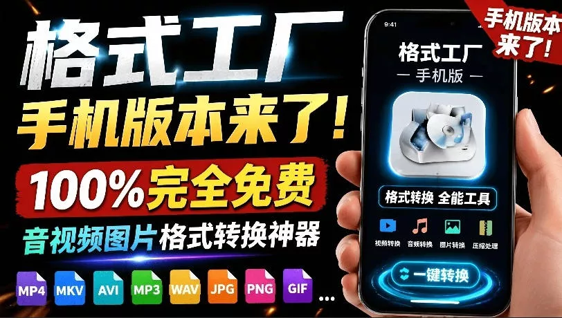 格式工厂来手机版本了！100%完全免费，音视频图片格式转换神器，免费免登录即可使用格式工厂(安卓)网创项目-知识付费-在线课程-自媒体创业-网络副业-优利资源优利资源网