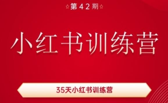 35天小红书训练营(42期)，用好小红书，做你喜欢又擅长的事，涨粉又赚钱网创项目-知识付费-在线课程-自媒体创业-网络副业-优利资源优利资源网