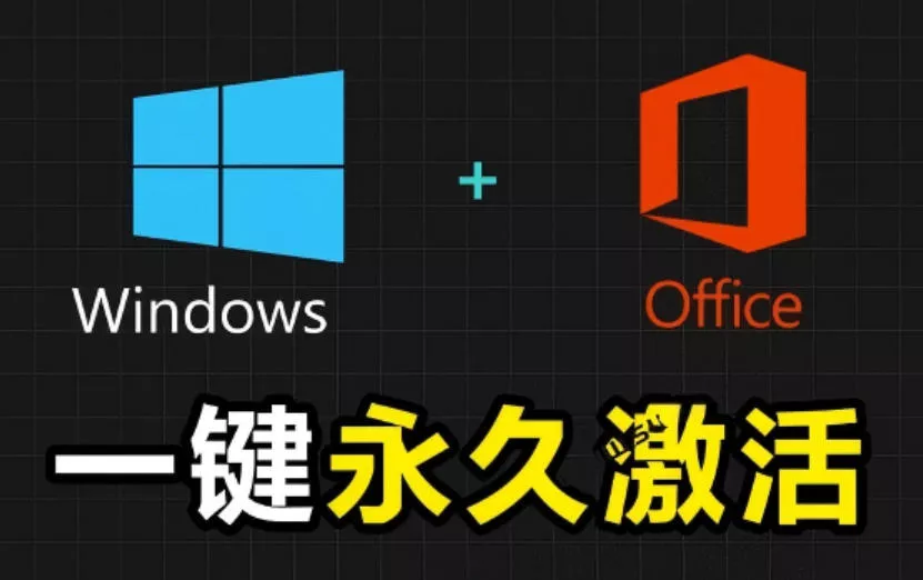 Windows和Office激活神器汉化版！打开即可一键激活，永久免费使用，安全无毒，Github最新汉化版Mas网创项目-知识付费-在线课程-自媒体创业-网络副业-优利资源优利资源网