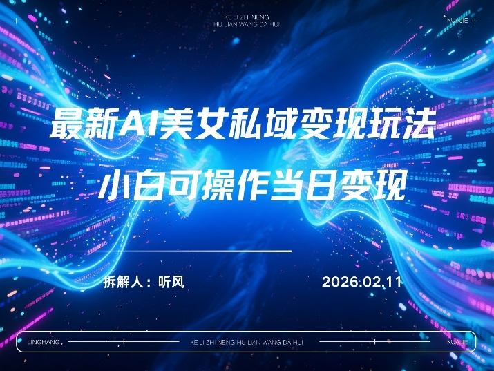 2026年小红书AI美女引流男粉最新玩法，每日引流100＋，变现路径多网创项目-知识付费-在线课程-自媒体创业-网络副业-优利资源优利资源网