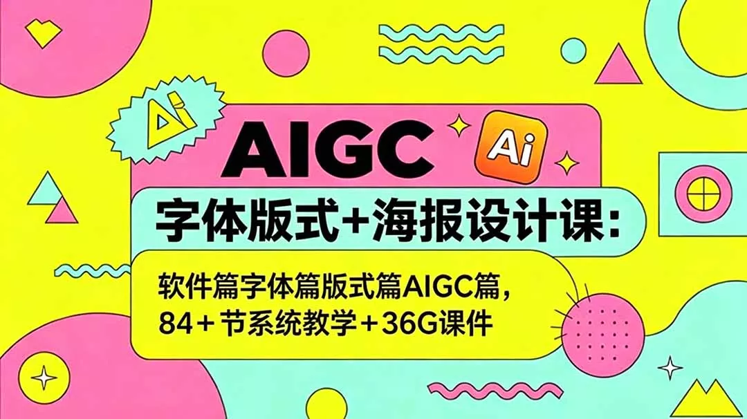 AIGC字体版式+海报设计课：软件篇字体篇版式篇AIGC篇，系统教学+36G课件网创项目-知识付费-在线课程-自媒体创业-网络副业-优利资源优利资源网