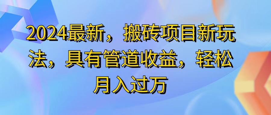 （11616期）2024最近，搬砖收益新玩法，动动手指日入300+，具有管道收益网创项目-知识付费-在线课程-自媒体创业-网络副业-优利资源优利资源网