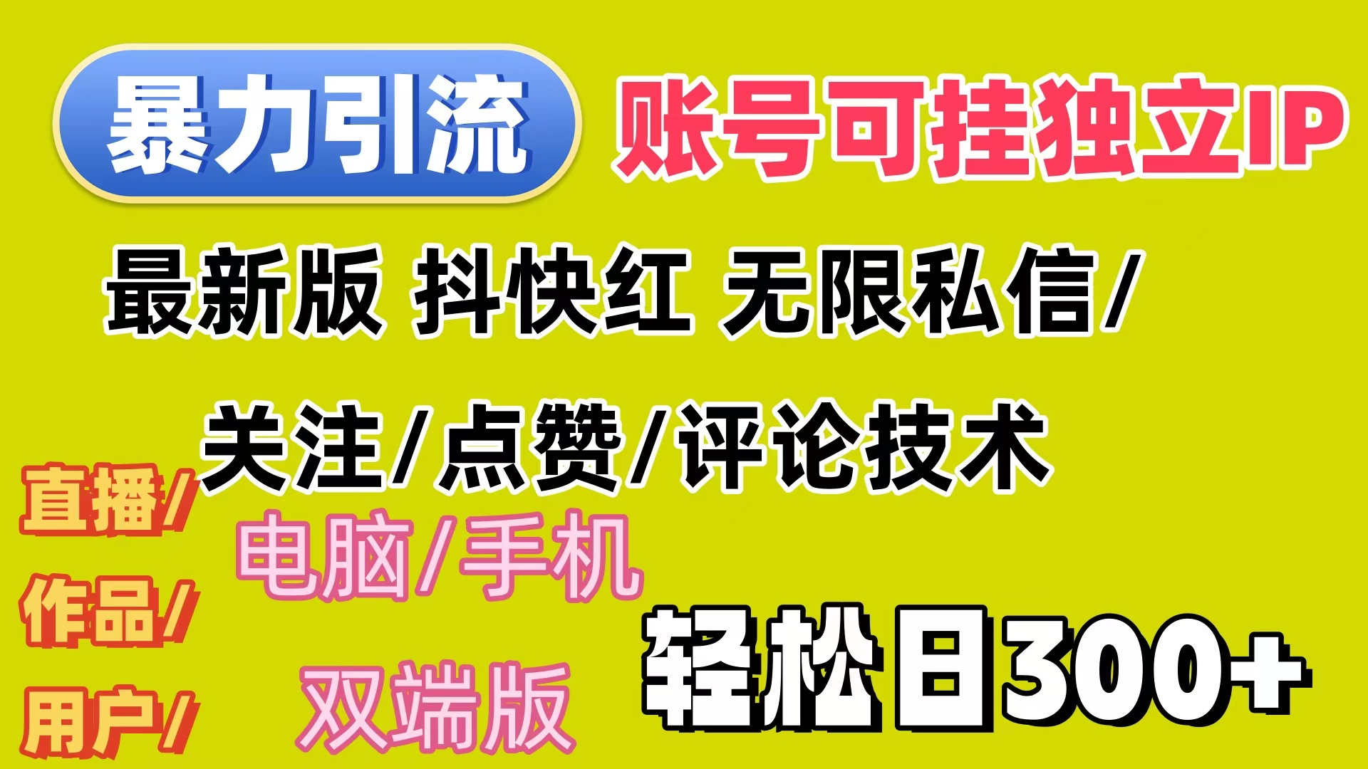 （12210期）暴力引流法 全平台模式已打通 轻松日上300+网创项目-知识付费-在线课程-自媒体创业-网络副业-优利资源优利资源网
