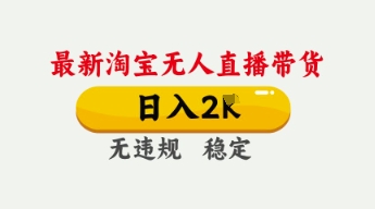 4月最新淘宝无人直播带货，日入数张，不违规不封号，独家技术，操作简单【揭秘】网创项目-知识付费-在线课程-自媒体创业-网络副业-优利资源优利资源网
