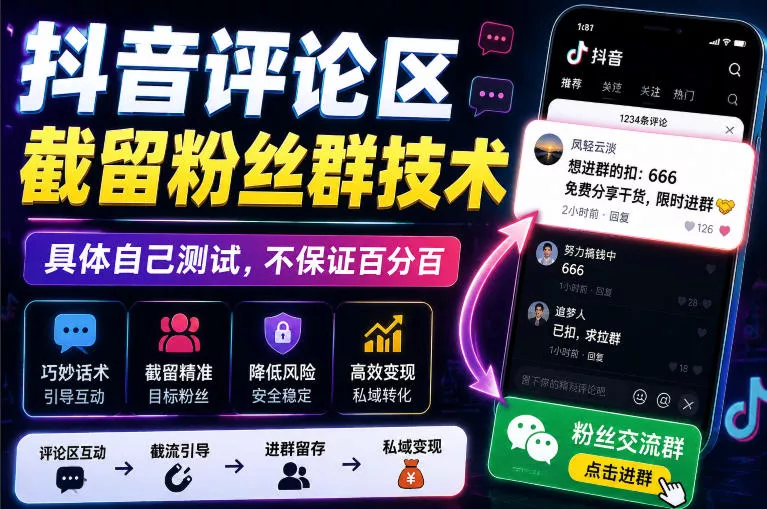 外面卖188抖音评论区截留粉丝群技术，具体自己测试，不保证百分百网创项目-知识付费-在线课程-自媒体创业-网络副业-优利资源优利资源网