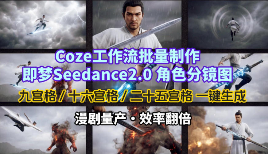 Coze工作流批量制作即梦Seedance2.0角色分镜图，九宫格-十六宫格-二十五宫格一键生成，漫剧量产，效率翻倍网创项目-知识付费-在线课程-自媒体创业-网络副业-优利资源优利资源网