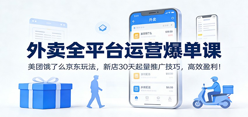 外卖全平台运营爆单课：美团饿了么京东玩法，新店30天起量推广技巧，高效盈利！网创项目-知识付费-在线课程-自媒体创业-网络副业-优利资源优利资源网