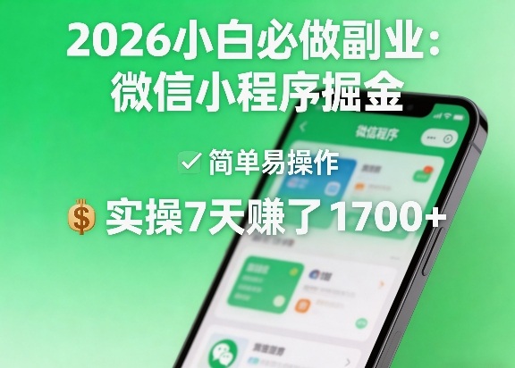2026小白必做副业：微信小程序掘金，简单易操作，实操7天賺了1700+【揭秘】网创项目-知识付费-在线课程-自媒体创业-网络副业-优利资源优利资源网