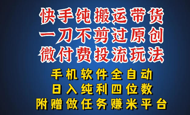 最新黑科技快手搬运带货方法，手机就能操作，轻松带你日入四位数【揭秘】网创项目-知识付费-在线课程-自媒体创业-网络副业-优利资源优利资源网