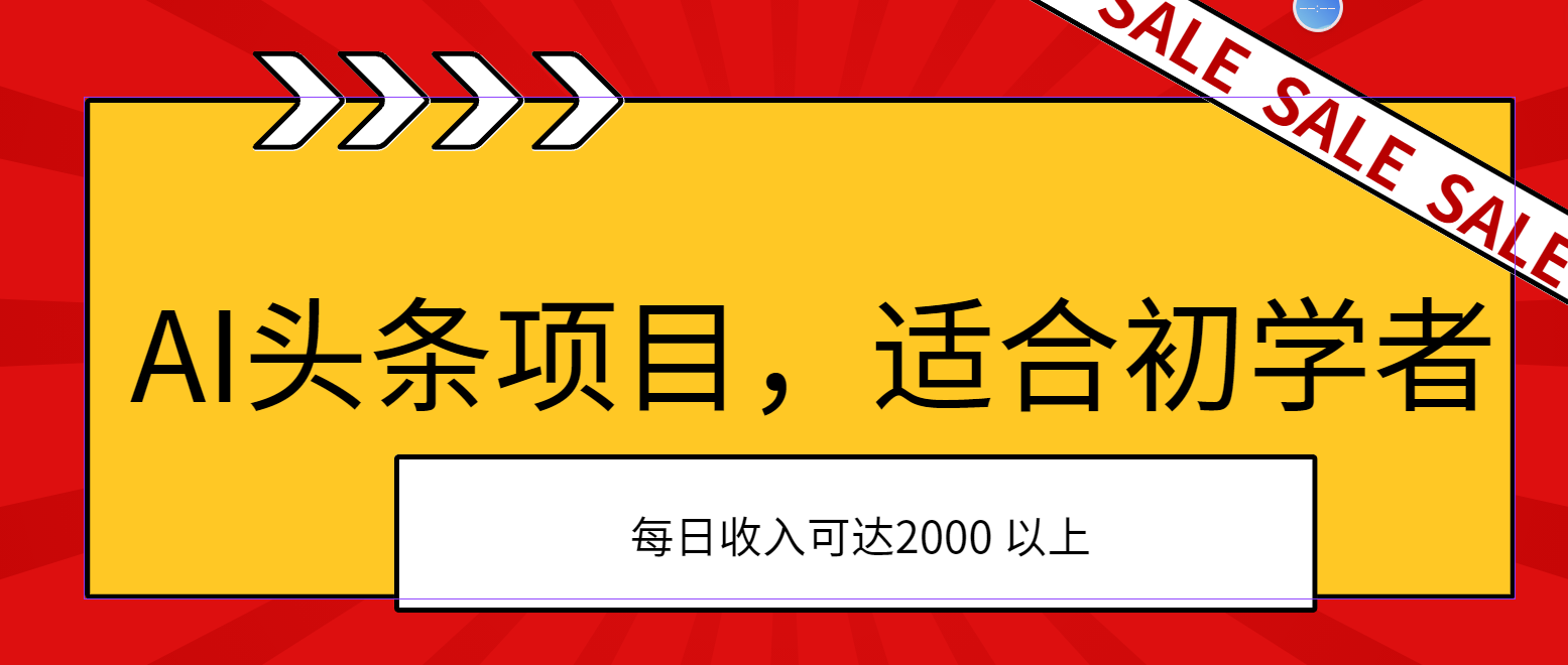 （11384期）AI头条项目，适合初学者，次日开始盈利，每日收入可达2000元以上网创项目-知识付费-在线课程-自媒体创业-网络副业-优利资源优利资源网