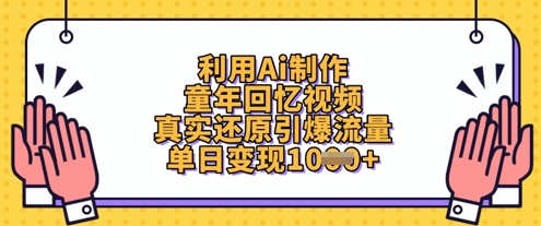 利用Ai制作童年回忆视频，真实还原引爆流量，单日变现数张网创项目-知识付费-在线课程-自媒体创业-网络副业-优利资源优利资源网