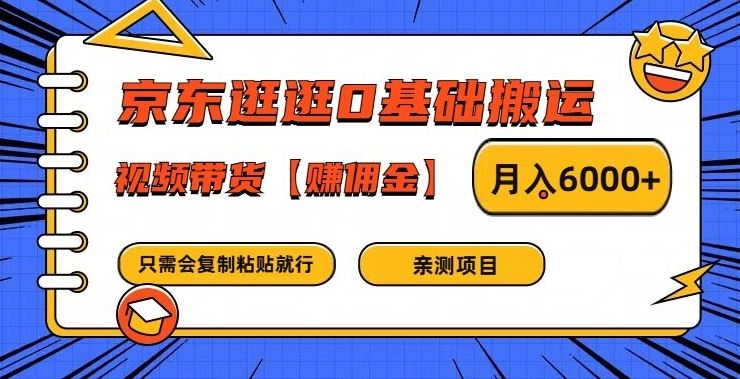京东逛逛0基础搬运、视频带货【赚佣金】月入6000+【揭秘】网创项目-知识付费-在线课程-自媒体创业-网络副业-优利资源优利资源网