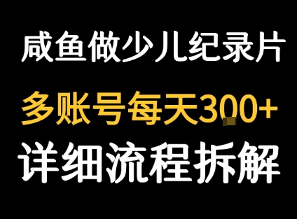 闲鱼卖纪录片1单3块钱 1天几十单网创项目-知识付费-在线课程-自媒体创业-网络副业-优利资源优利资源网