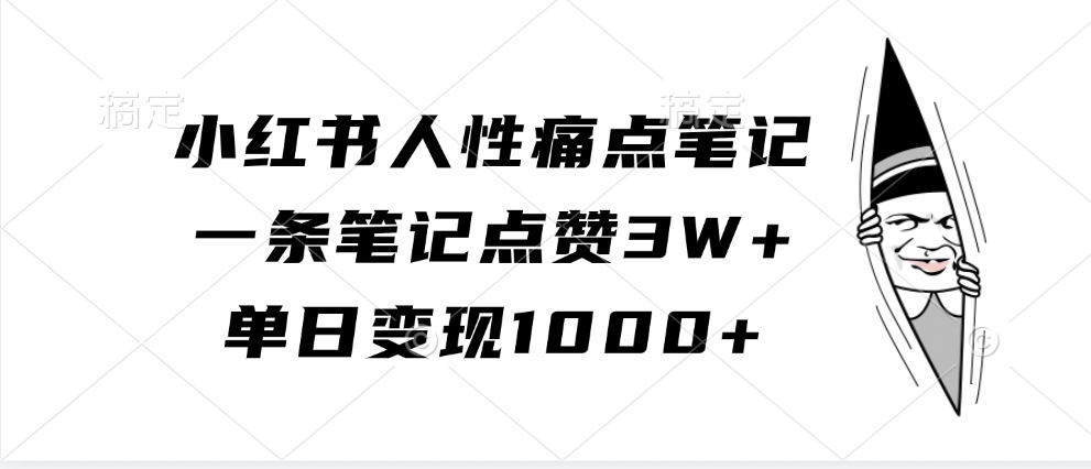 小红书人性痛点笔记，一条笔记点赞3W+，单日变现1000+网创项目-知识付费-在线课程-自媒体创业-网络副业-优利资源优利资源网