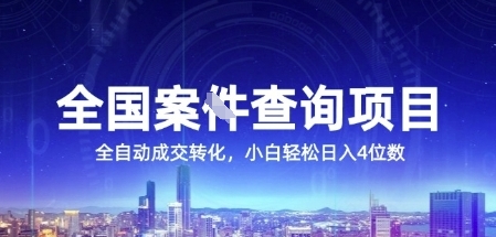 全国案JIAN查询项目，利用人性挣钱，全自动转化，一单利润15，小白轻松日入4位数【揭秘】网创项目-知识付费-在线课程-自媒体创业-网络副业-优利资源优利资源网