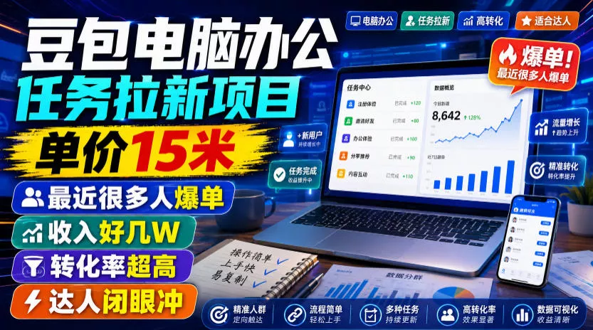 豆包电脑办公任务拉新项目，单价15米，最近很多人爆单，收入好几W，转化率超高，达人闭眼冲！网创项目-知识付费-在线课程-自媒体创业-网络副业-优利资源优利资源网