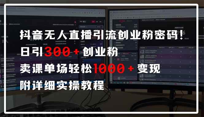 （14564期）抖音无人直播引流密码！日引300+创业粉 单场轻松1000+变现 附详细实操教程网创项目-知识付费-在线课程-自媒体创业-网络副业-优利资源优利资源网