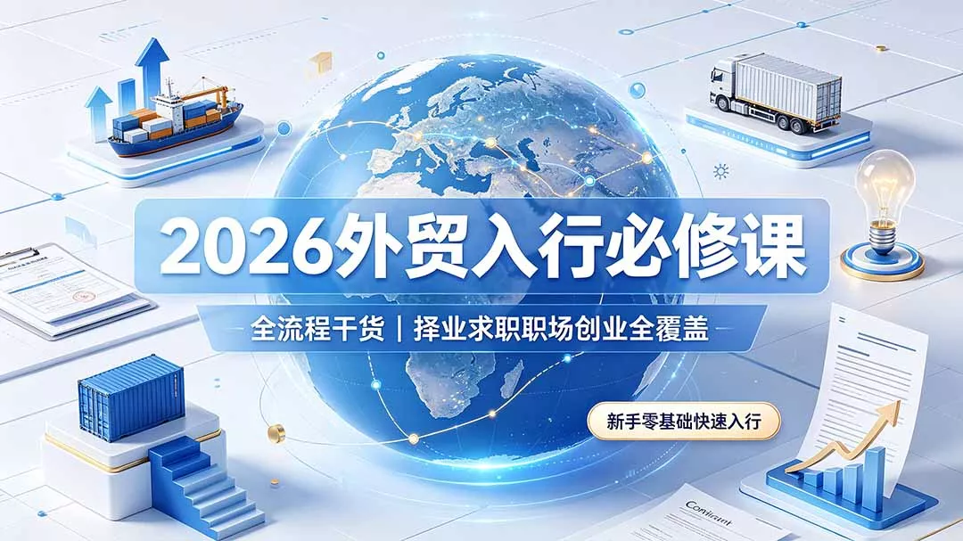 2026外贸入行必修课｜全流程干货，择业求职职场创业全覆盖，新手零基础快速入行网创项目-知识付费-在线课程-自媒体创业-网络副业-优利资源优利资源网