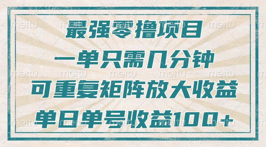 最强零撸项目，解放双手，几分钟可做一次，可矩阵放大撸收益，单日轻松收益100+，网创项目-知识付费-在线课程-自媒体创业-网络副业-优利资源优利资源网