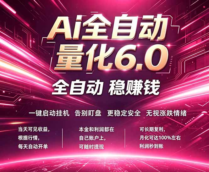 最新AI量化交易6.0，24小时自动运行，绿色稳定！日入1000+网创项目-知识付费-在线课程-自媒体创业-网络副业-优利资源优利资源网