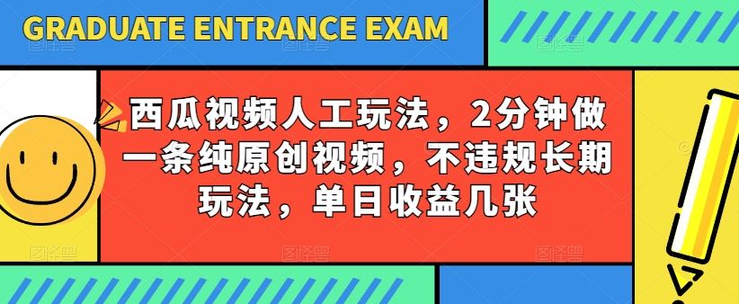 西瓜视频写字玩法，2分钟做一条纯原创视频，不违规长期玩法，单日收益几张网创项目-知识付费-在线课程-自媒体创业-网络副业-优利资源优利资源网