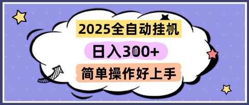 2025全自动挂G撸金，一天稳定3张，多机多挣，收益无上限，简单操作好上手【揭秘】网创项目-知识付费-在线课程-自媒体创业-网络副业-优利资源优利资源网