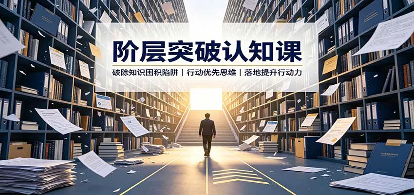 阶层突破认知课：破除知识囤积陷阱，行动优先思维，落地提升行动力网创项目-知识付费-在线课程-自媒体创业-网络副业-优利资源优利资源网