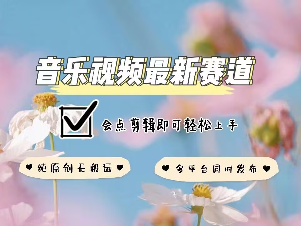 音乐视频赛道最新玩法，纯原创不违规，可所有平台同时发布，会点剪辑即可轻松拿捏网创项目-知识付费-在线课程-自媒体创业-网络副业-优利资源优利资源网
