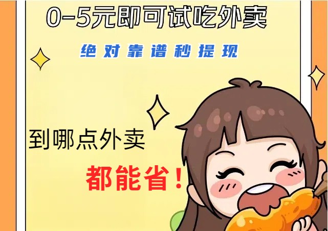 1~5元就可以吃一顿外卖，绝对靠谱秒提现，能省点钱就是点 省即赚网创项目-知识付费-在线课程-自媒体创业-网络副业-优利资源优利资源网