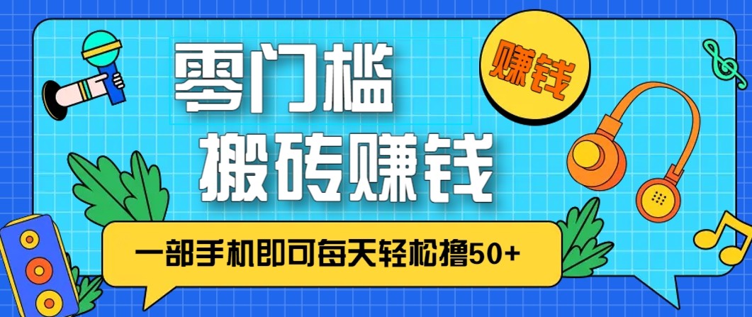 零成本零门槛无脑搬砖赚钱项目，只需一部手机即可每天轻松撸50+网创项目-知识付费-在线课程-自媒体创业-网络副业-优利资源优利资源网