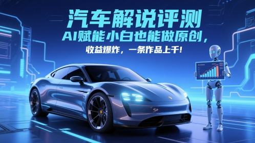 抖音汽车解说评测赛道，AI赋能小白也能做原创，收益爆炸，一条作品上千网创项目-知识付费-在线课程-自媒体创业-网络副业-优利资源优利资源网