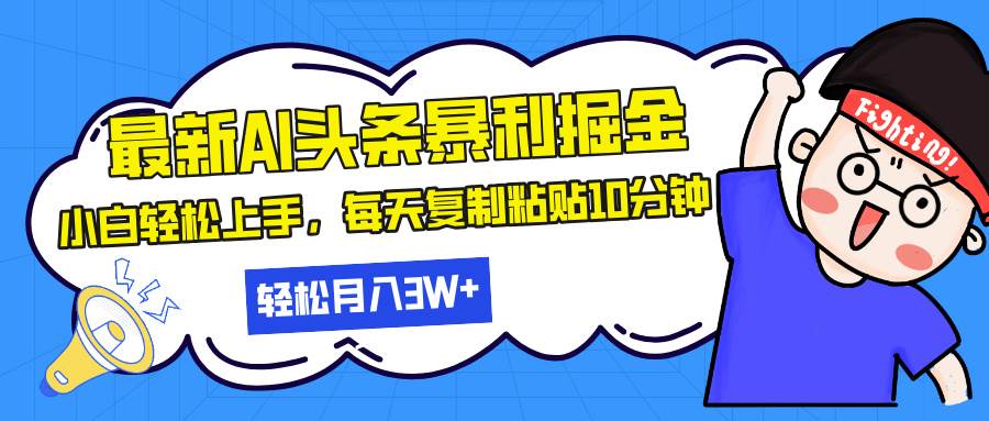 （13432期）最新头条暴利掘金，AI辅助，轻松矩阵，每天复制粘贴10分钟，轻松月入30…网创项目-知识付费-在线课程-自媒体创业-网络副业-优利资源优利资源网