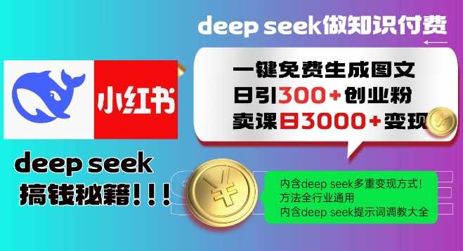 Deepseek一键免费生成小红书图文日引300+创业粉，日变现多张教程，方法全行业通用！网创项目-知识付费-在线课程-自媒体创业-网络副业-优利资源优利资源网