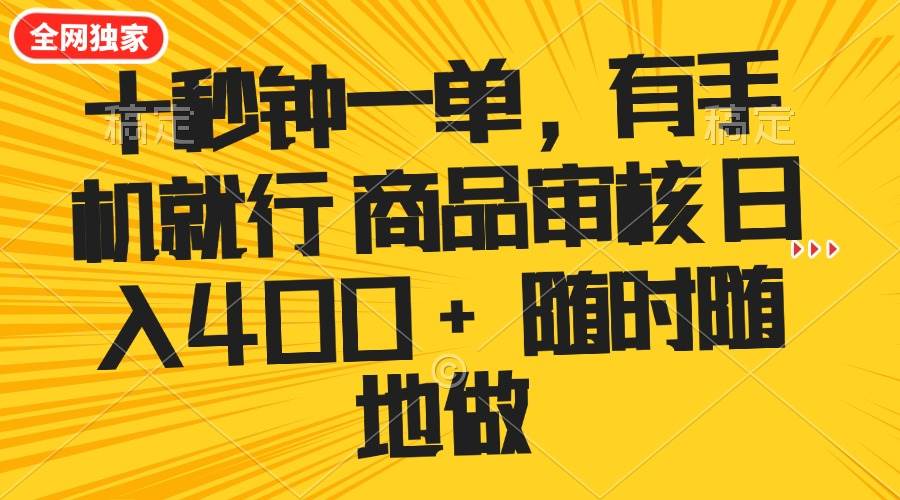（14248期）十秒钟一单 有手机就行 随时随地可以做的薅羊毛项目 单日收益400+网创项目-知识付费-在线课程-自媒体创业-网络副业-优利资源优利资源网