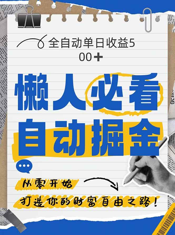 （14731期）全网各大平台暴力掘金，通过独家自研软件单日疯狂捞金500+，纯小白10…网创项目-知识付费-在线课程-自媒体创业-网络副业-优利资源优利资源网
