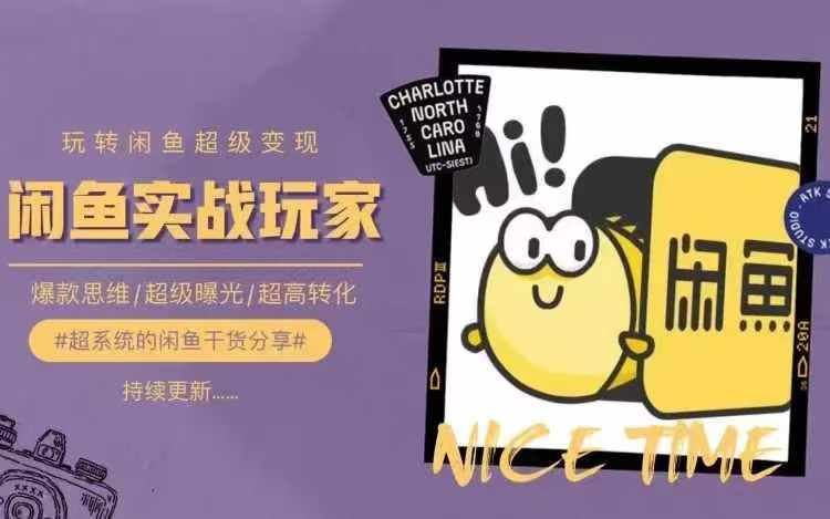 从0到1系统玩转闲鱼变现，教你核心选品思维，提升产品曝光及转化率网创项目-知识付费-在线课程-自媒体创业-网络副业-优利资源优利资源网