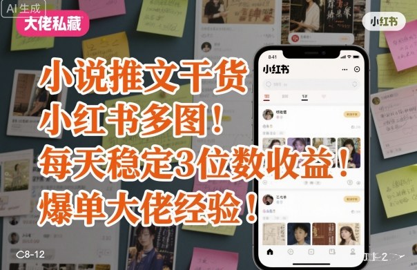 小说推文干货之小红书多图每天稳定3位数收益爆单大佬经验分享网创项目-知识付费-在线课程-自媒体创业-网络副业-优利资源优利资源网