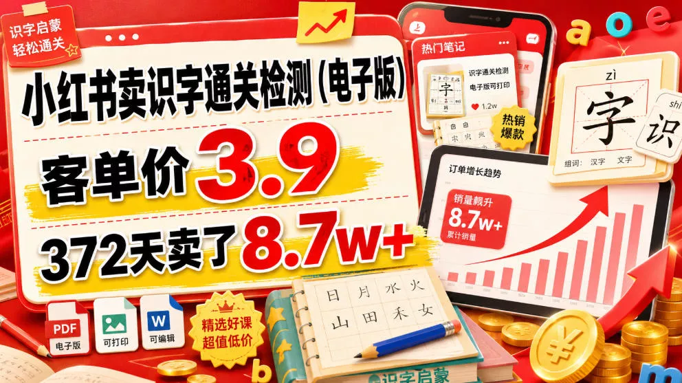 小红书卖识字通关检测(电子版)，客单价3.9，372天卖了8.7w+网创项目-知识付费-在线课程-自媒体创业-网络副业-优利资源优利资源网